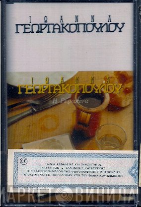 Ιωάννα Γεωργακοπούλου  - Η Γερακίνα