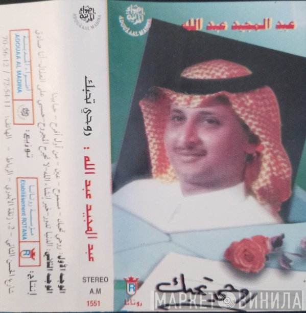 عبد المجيد عبد الله  - روحي تحبك