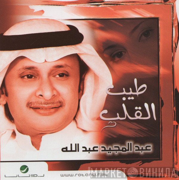 عبد المجيد عبد الله  - طيب القلب