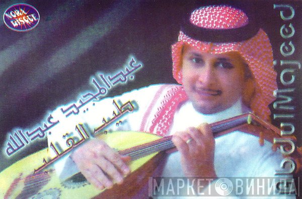 عبد المجيد عبد الله  - طيب القلب