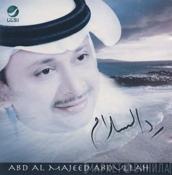 عبد المجيد عبد الله  - رد السلام