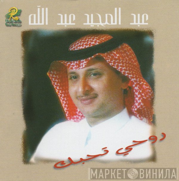 عبد المجيد عبد الله  - روحي تحبك