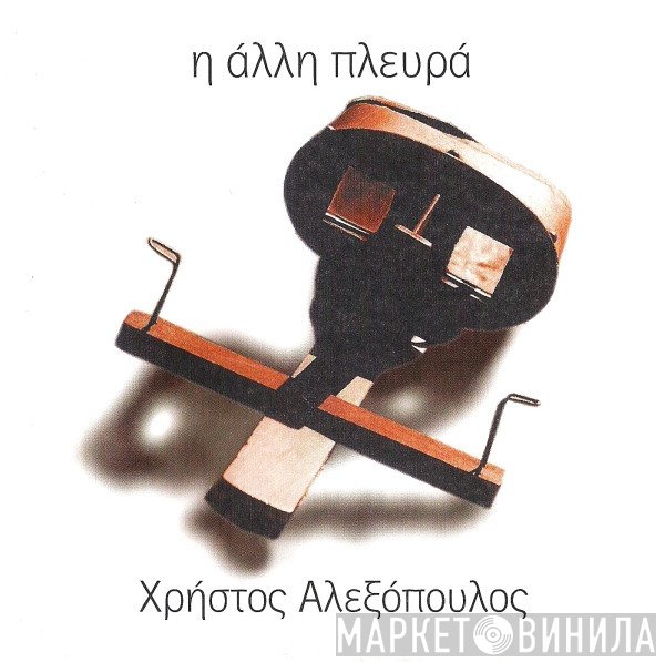 Χρήστος Αλεξόπουλος  - Η Άλλη Πλευρά