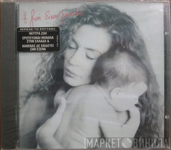Ελένη Δήμου  - Η Ζωή Είναι Γυναίκα