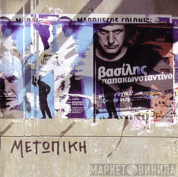 Βασίλης Παπακωνσταντίνου  - Μετωπική
