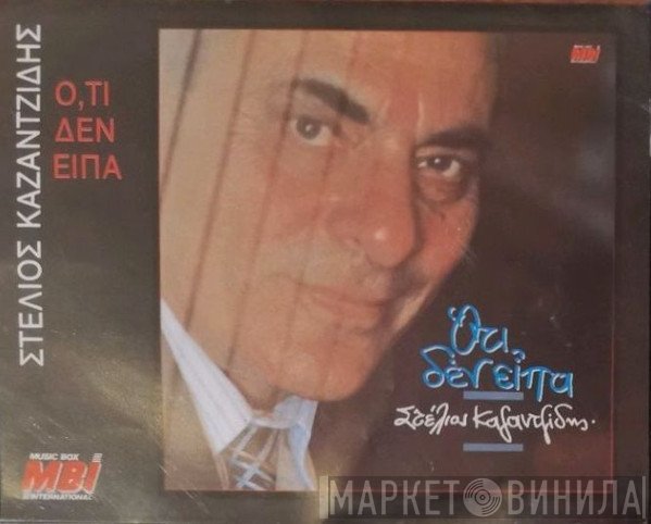 Στέλιος Καζαντζίδης  - Ό,τι Δεν Είπα