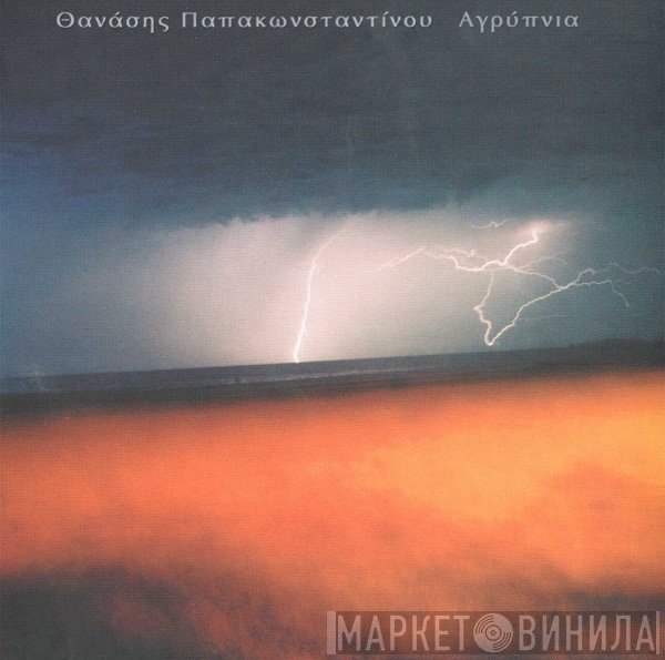 Θανάσης Παπακωνσταντίνου  - Αγρύπνια