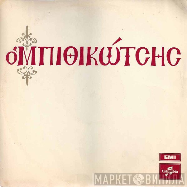 Γρηγόρης Μπιθικώτσης  - Ο Μπιθικώτσης