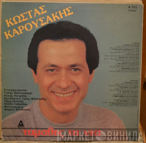 Κώστας Καρουσάκης  - Τάμαθες Τα Νέα