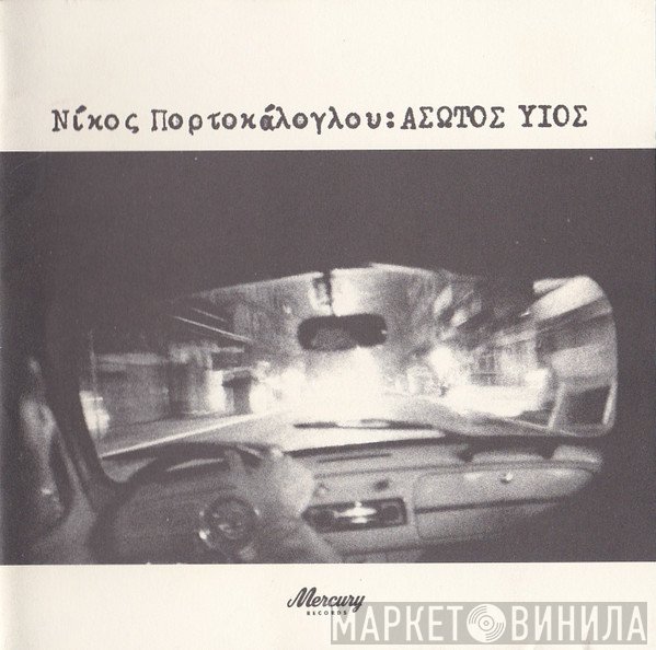 Νίκος Πορτοκάλογλου  - Άσωτος Υιός