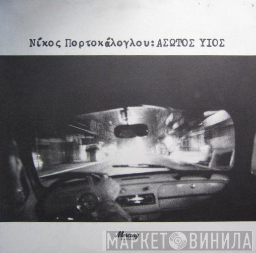 Νίκος Πορτοκάλογλου  - Άσωτος Υιός