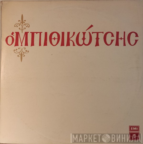 Γρηγόρης Μπιθικώτσης  - Ο Μπιθικώτσης