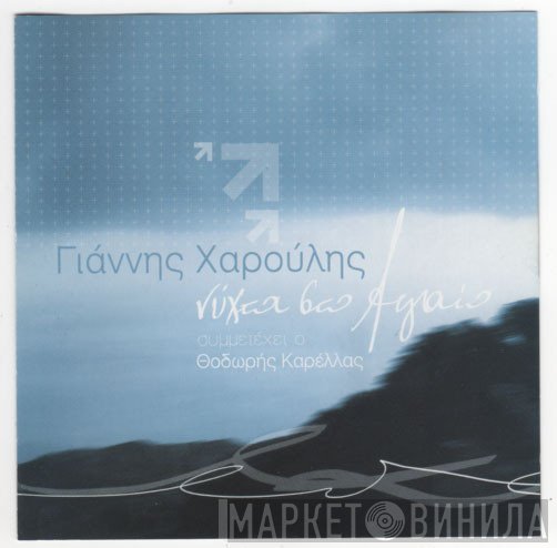 Γιάννης Χαρούλης  - Νύχτα στο Αιγαίο
