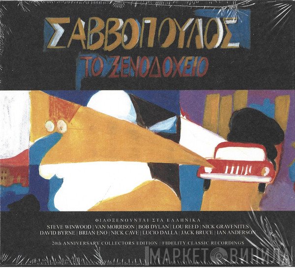 Διονύσης Σαββόπουλος  - Το Ξενοδοχείο