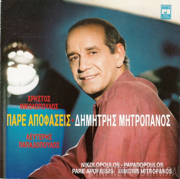 Δημήτρης Μητροπάνος  - Πάρε Αποφάσεις