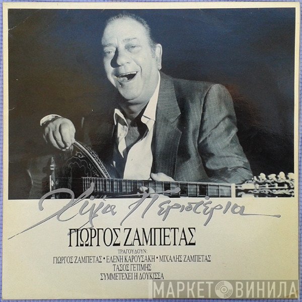 Γιώργος Ζαμπέτας  - Χίλια Περιστέρια