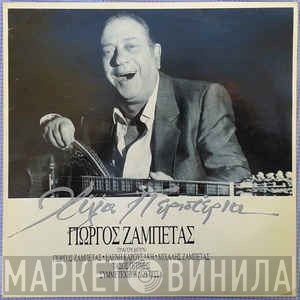 Γιώργος Ζαμπέτας  - Χίλια Περιστέρια