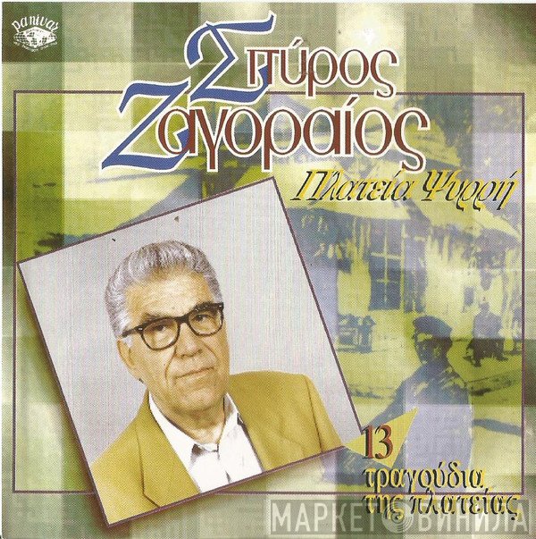 Σπύρος Ζαγοραίος  - Πλατεία Ψυρρή 13 Τραγούδια Της Πλατείας