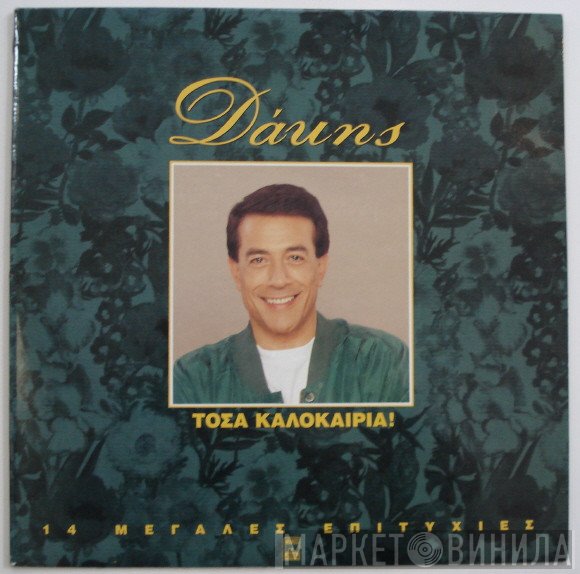 Δάκης  - Τόσα Καλοκαίρια / 14 Μεγάλες Επιτυχίες