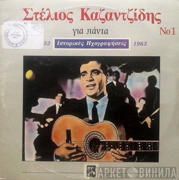 Στέλιος Καζαντζίδης  - Για Πάντα Νο1