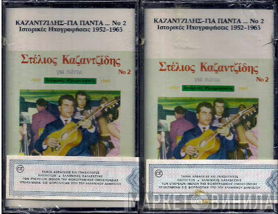 Στέλιος Καζαντζίδης  - Για Πάντα Νο2