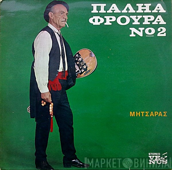 Δημήτρης Φράττης  - Παληά Φρουρά Νο 2