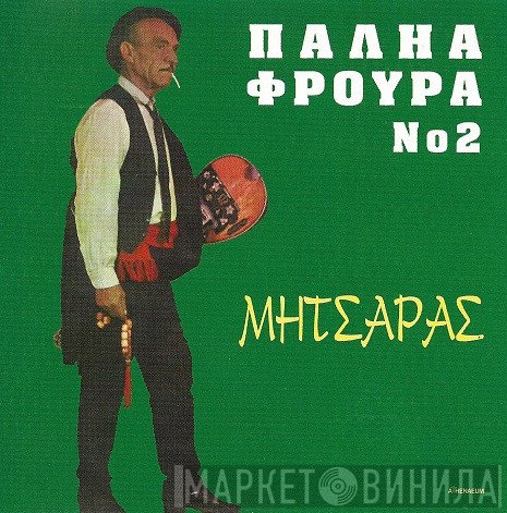 Δημήτρης Φράττης  - Παληά Φρουρά Νο 2