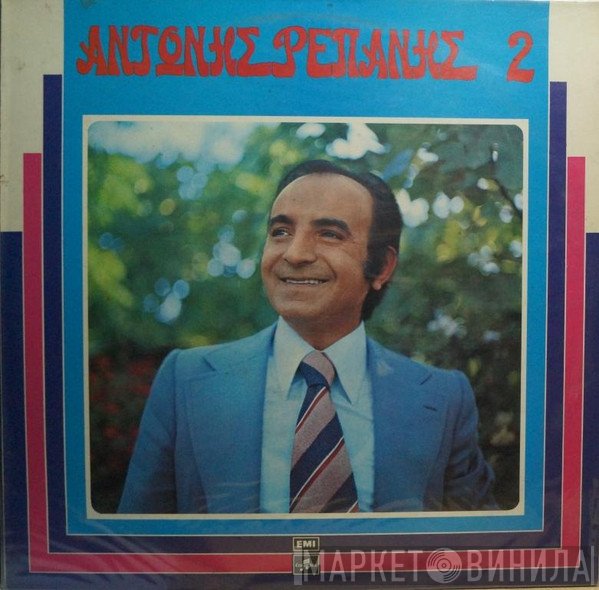 Αντώνης Ρεπάνης  - Αντώνης Ρεπάνης 2