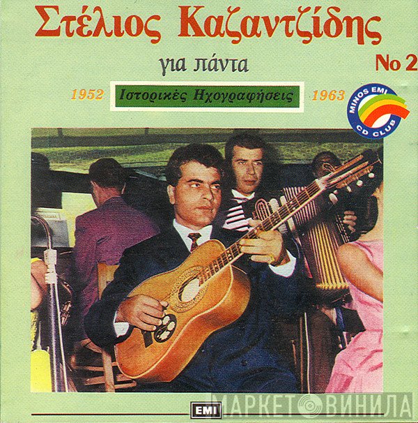 Στέλιος Καζαντζίδης  - Για Πάντα Νο2