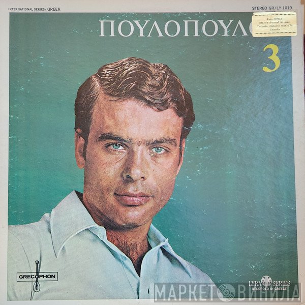 Γιάννης Πουλόπουλος  - Πουλόπουλος 3