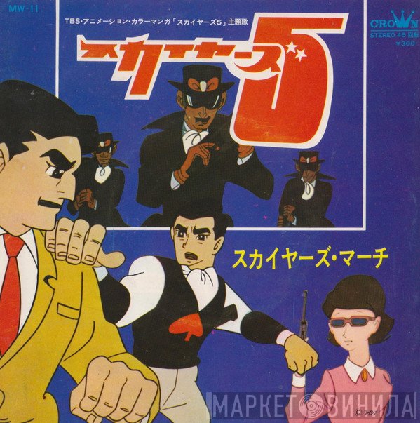 ハニー・ナイツ / 上高田少年合唱団  - スカイヤーズ5