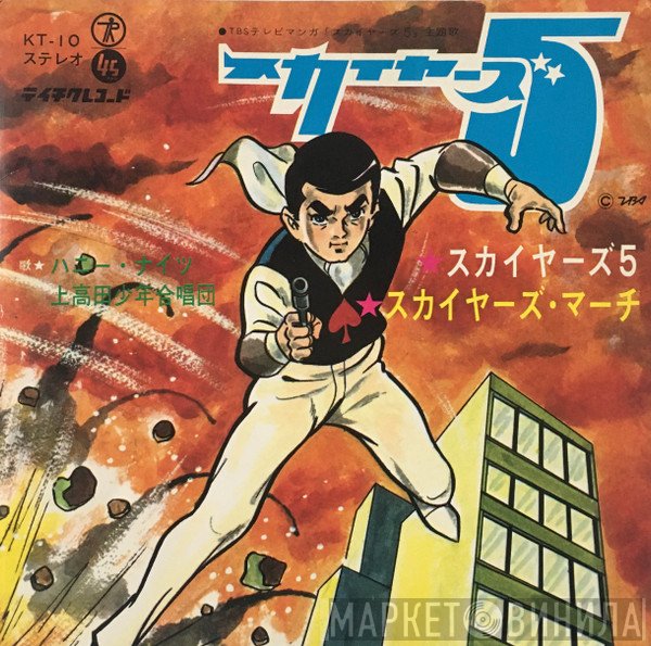 ハニー・ナイツ / 上高田少年合唱団  - スカイヤーズ5