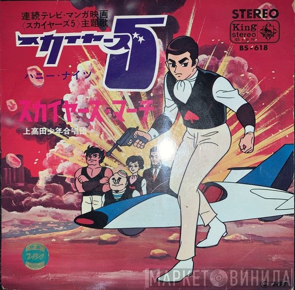 ハニー・ナイツ / 上高田少年合唱団  - スカイヤーズ5