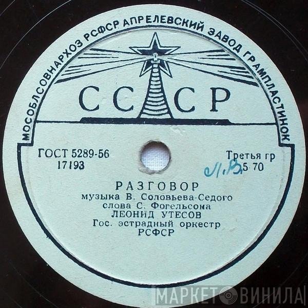 Леонид Утесов - Разговор / Дунайские Волны