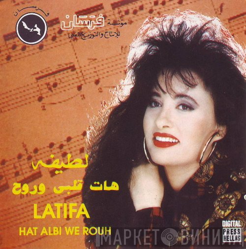 لطيفة = لطيفة  - هات قلبى وروح = Hat Albi We Rouh