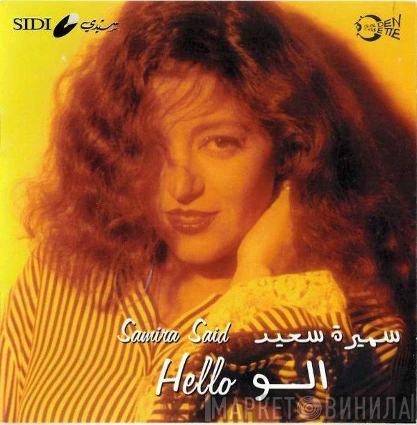 سميرة سعيد = سميرة سعيد  - الو = Hello