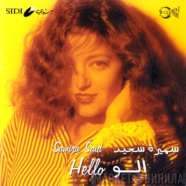 سميرة سعيد = سميرة سعيد  - الو = Hello