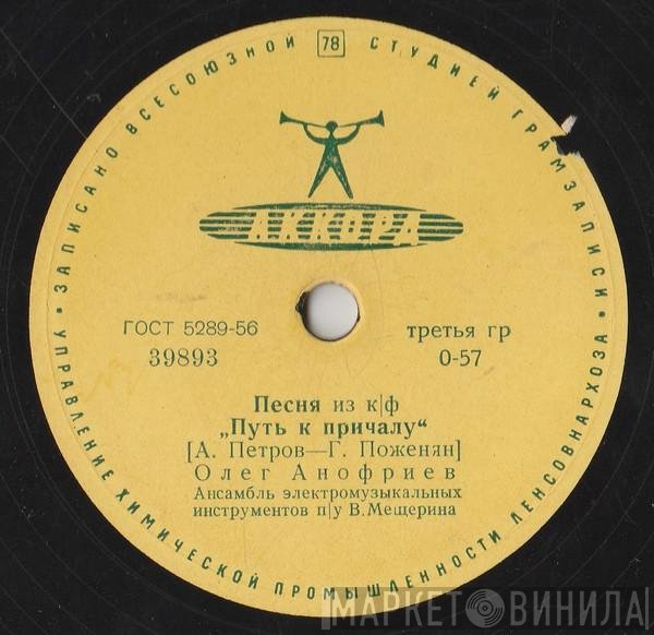 Олег Анофриев - Песня Из КIФ 