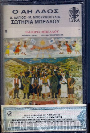 Σωτηρία Μπέλλου, Δημήτρης Λάγιος, Michalis Bourboulis  - Ο Αη Λαός