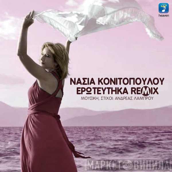 Νάσια Κονιτοπούλου  - Ερωτεύτηκα Remix