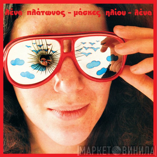 Λένα Πλάτωνος  - Μάσκες Ηλίου = Sun Masks