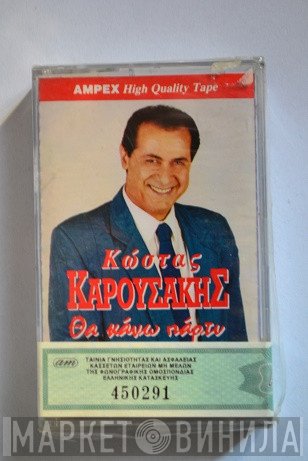 Κώστας Καρουσάκης  - Θα Κάνω Πάρτυ