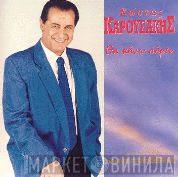 Κώστας Καρουσάκης  - Θα Κάνω Πάρτυ