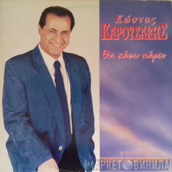 Κώστας Καρουσάκης  - Θα Κάνω Πάρτυ