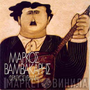 Μάρκος Βαμβακάρης  - Φραγκοσυριανή