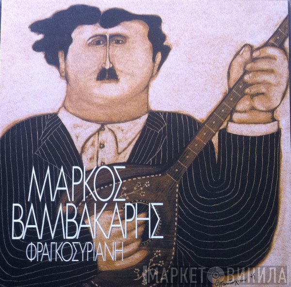Μάρκος Βαμβακάρης  - Φραγκοσυριανή