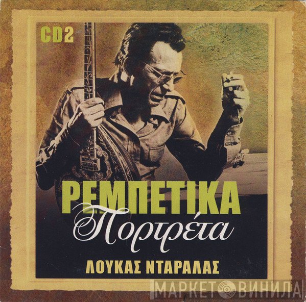 Λουκάς Νταράλας  - Λουκάς Νταράλας
