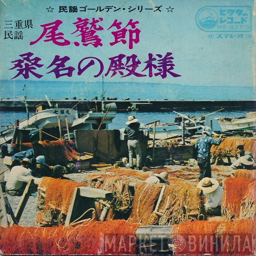小杉真貴子 / 川崎滝雄  - 尾鷲節 / 桑名の殿様