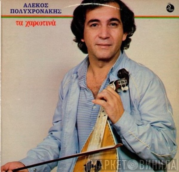 Αλέκος Πολυχρονάκης  - Τα Χαρωτινά