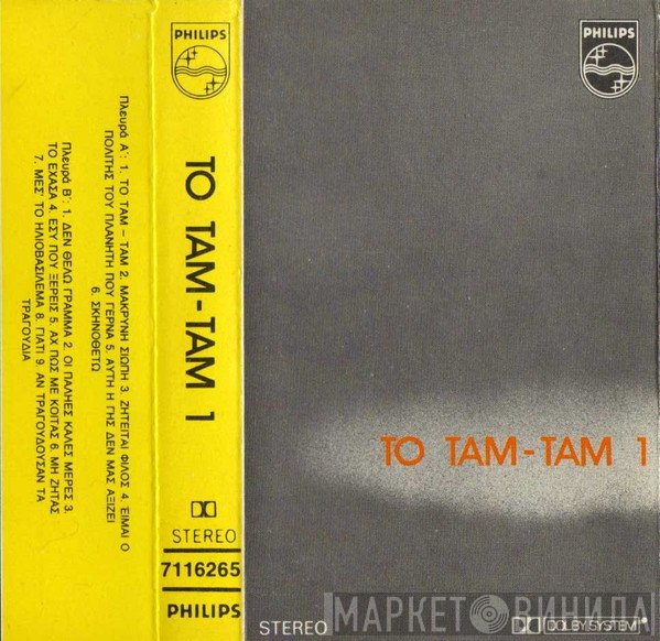 Μαρινέλλα, Κώστας Χατζής  - Το Ταμ Ταμ
